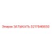 Оригинальный затыкатель Epiroc артикул 3217946830