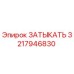 Оригинальный затыкатель Epiroc артикул 3217946830