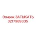 Заглушка Epiroc 3217989335 для буровых станков