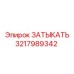 Оригинальная заглушка Epiroc 3217989342 для дизельных систем