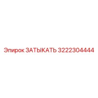 3222304444 Затыкать Epiroc