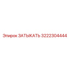 Оригинальная деталь 3222304444 для систем Epiroc