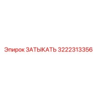 3222313356 Затыкать Epiroc