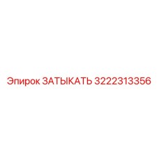 Запасная часть Затыкать 3222313356 Epiroc