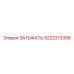 Запасная часть Затыкать 3222313356 Epiroc