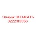 Запасная часть Затыкать 3222313356 Epiroc