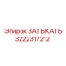 Оригинальная запчасть 3222317212 для бурового оборудования