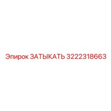 3222318663 Затыкать Epiroc