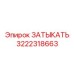Оригинальная запчасть 3222318663 для дизельных установок