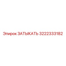 Фото оригинального затыкателя Epiroc 3222333182 для гидравлики