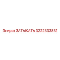 3222333831 ЗАТЫКАТЬ Epiroc