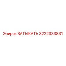 Фото затыкателя Epiroc 3222333831 для буровых машин