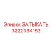 Фото оригинального затыкателя Epiroc 3222334152 для буровых систем