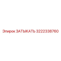 3222338760 ЗАТЫКАТЬ Epiroc