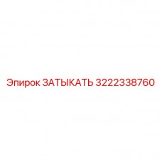 3222338760 ЗАТЫКАТЬ Epiroc