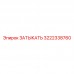 3222338760 ЗАТЫКАТЬ Epiroc