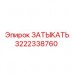 3222338760 ЗАТЫКАТЬ Epiroc
