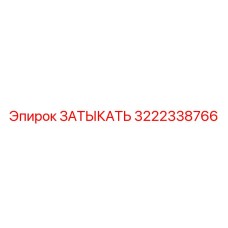 ЗАТЫКАТЬ Epiroc 3222338766 - деталь для герметизации буровых установок
