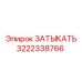ЗАТЫКАТЬ Epiroc 3222338766 - деталь для герметизации буровых установок