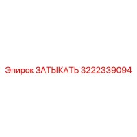 3222339094 ЗАТЫКАТЬ Epiroc