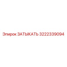 3222339094 ЗАТЫКАТЬ Epiroc