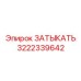 ЗАТЫКАТЬ Epiroc 3222339642 - высококачественная запчасть для буровых машин