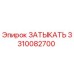 Оригинальная деталь ЗАТЫКАТЬ 3310082700 производства Epiroc