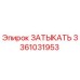 Фото детали Затыкать 3361031953 производителя Epiroc