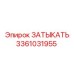 Оригинальный Затыкатель 3361031955 Epiroc