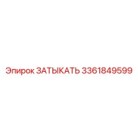3361849599 ЗАТЫКАТЬ Epiroc