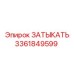 Фото детали ЗАТЫКАТЬ Epiroc артикул 3361849599