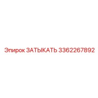 3362267892 ЗАТЫКАТЬ Epiroc