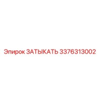 3376313002 ЗАТЫКАТЬ Epiroc