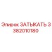 Оригинальная заглушка 3382010180 Epiroc