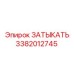 Оригинальная деталь Epiroc 3382012745