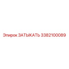 3382100089 ЗАТЫКАТЬ (Epiroc)