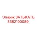 Оригинальная деталь Epiroc 3382100089