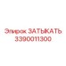 Заглушка для экстремальных условий Epiroc 3390011300