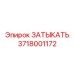 Затыкатель пневмомагистрали 3718001172 для техники Epiroc