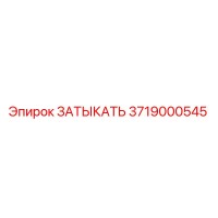 3719000545 Затыкать Epiroc