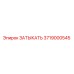 3719000545 Затыкать Epiroc