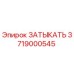 3719000545 Затыкать Epiroc