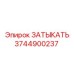 Латунная заглушка для гидросистем 3744900237