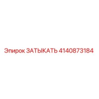 4140873184 ЗАТЫКАТЬ Epiroc