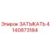 Деталь ЗАТЫКАТЬ 4140873184 Epiroc для буровых станков
