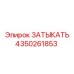 Деталь 4350261853 для промышленного оборудования Epiroc