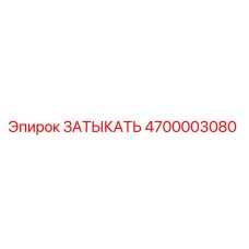 Оригинальная деталь ЗАТЫКАТЬ 4700003080 от Epiroc