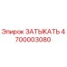 Оригинальная деталь ЗАТЫКАТЬ 4700003080 от Epiroc