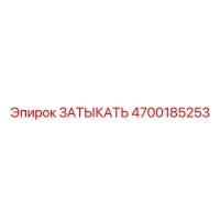 4700185253 ЗАТЫКАТЬ Эпирок