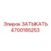 Оригинальная запчасть 4700185253 для буровых установок Эпирок